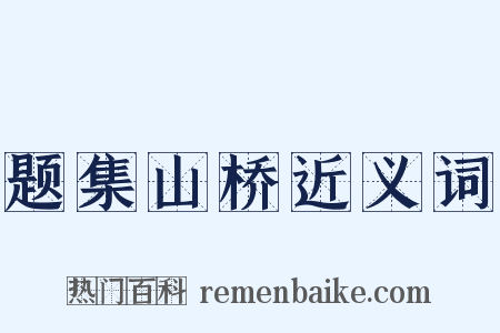 题集山桥近义词是什么意思的图片